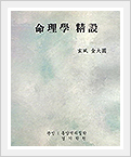 『명리학 정설』 표지