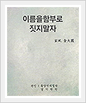 『이름을 함부로 짓지 말자』 표지