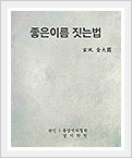 『좋은 이름 짓는법』 표지