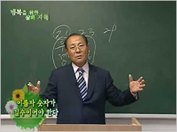 행복을 위한 삶의 지혜 강의 영상, 이름자 숫자가 길수이어야 한다