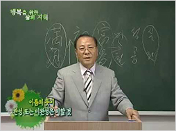 행복을 위한 삶의 지혜 강의 영상, 이름의 중화