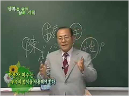 행복을 위한 삶의 지혜 강의 영상, 한문자 획수의 법칙