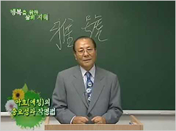 행복을 위한 삶의 지혜 강의 영상, 아호의 중요성과 작명법