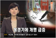 SBS 8시 뉴스 화면, 불경기에 개명 급증