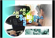 생활건강 TV 생생웰빙 플러스 방송 화면