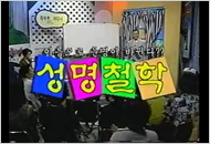 iTV 오픈 스튜디오 성명철학 방송 화면