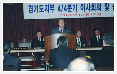 경기도지부 4/4분기 이사회의 현장 (2004년 12월 17일)