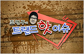 조영구의 트렌드 핫이슈 방송 제목 화면