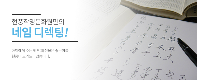 현풍작명문화원만의 네임 디렉팅, 아이에게 주는 첫 번째 선물은 좋은 이름, 현풍이 도와드리겠습니다