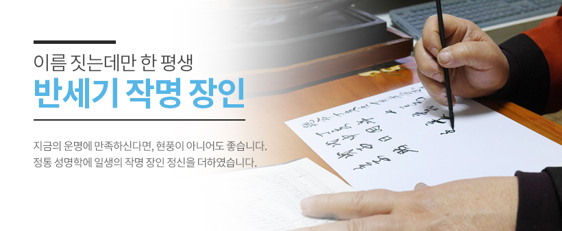 이름 짓는데만 한 평생, 반세기 작명 장인. 정통 성명학에 일생의 작명 장인 정신을 더하였습니다