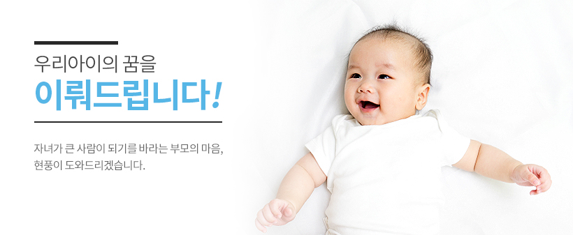 우리 아이의 꿈을 이뤄드립니다, 자녀가 큰 사람이 되기를 바라는 부모의 마음, 현풍이 도와드리겠습니다