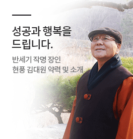 성공과 행복을 드립니다. 반세기 작명 장인 현풍 김대원 약력 및 소개