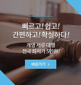 빠르고 쉽고 간편한 개명 서류 대행 5만원 바로가기