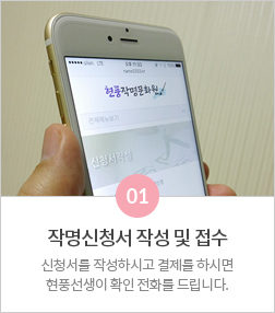 01 작명신청서 작성 및 접수: 신청서를 작성하시고 결제를 하시면 현풍선생이 확인 전화를 드립니다.
