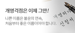 개명걱정은 이제 그만, 나쁜 이름은 불운의 연속, 처음부터 좋은 이름이어야 합니다