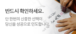 반드시 확인하세요. 단 한번의 신중한 선택이 당신을 성공으로 인도합니다.
