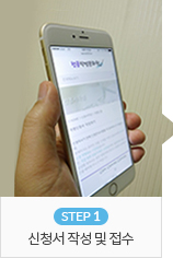 STEP 1 신청서 작성 및 접수