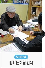 STEP 4 원하는 이름 선택