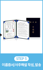 STEP 5 이름증서/사주해설 작성, 발송