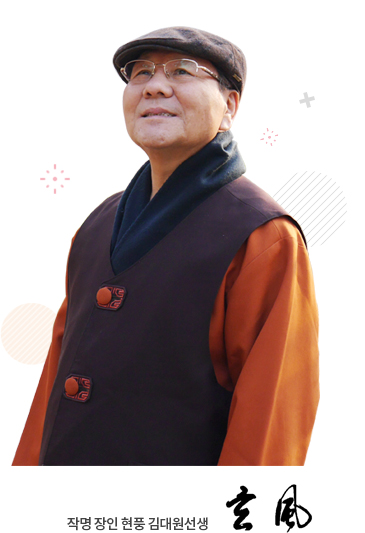 작명 장인 현풍 김대원 선생