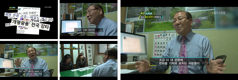 KBS 2TV VJ특공대 2012년 출연 장면, 개명광풍 전국 강타 기사와 이름 상담 모습