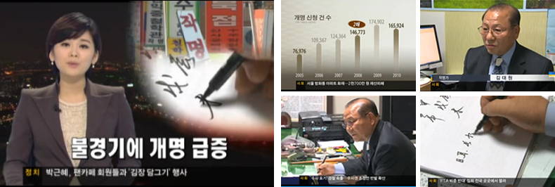 SBS 8뉴스 불경기에 개명 급증 보도 화면, 개명 신청 건수 그래프와 현풍 김대원 원장 인터뷰