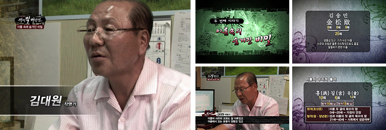 서울신문 STV 싸이킥 커넥션 이름 속에 숨겨진 비밀 편, 현풍 김대원 원장 인터뷰와 이름 획수 풀이 화면