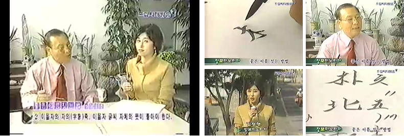 드림시티방송 정보파노라마 좋은 이름 짓는 방법 강의 장면, 붓으로 이름을 쓰며 설명하는 모습