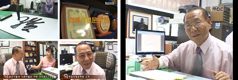 iMBC 찾아라 그곳 현풍작명문화원 소개 장면, 붓글씨 작품과 상패, 좋은 이름과 나쁜 이름을 묻는 인터뷰