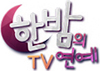 한밤의 TV연예