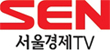 SEN 서울경제TV