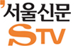 서울신문 STV