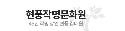 현풍작명문화원 45년 작명 장인 현풍 김대원