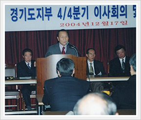 경기도지부 4/4분기 이사회의 연단에서 발언하는 모습, 2004년 12월 17일