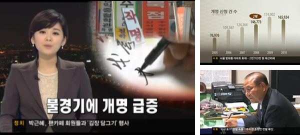 SBS 8시 뉴스 불경기에 개명 급증 보도 화면과 2005년부터 2010년까지 개명 신청 건수 그래프