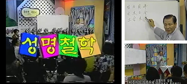 iTV 오픈 스튜디오 주부를 위하여 성명철학 강의 장면, 이름으로 운명이 바뀐다 자막