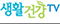 생활건강TV